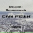 Семион Бомонский