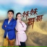 胡玉, 李娟