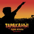 Тараканы