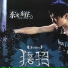东来东往