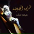 Abdo Mounzer feat. Pascale Sakr