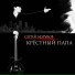 Сергей Безруков