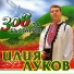 Илия Луков
