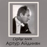 Артур Айдинян