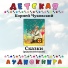 Детская аудиокнига, Натан Эфрос