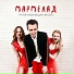 группа Мармелад
