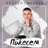 Андрей Смирнов