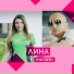 Лина