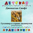 Детская аудиокнига, Валентин Гафт