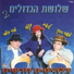 Avi Biter, Liat Banai, Moshe Cohen
