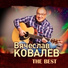 Вячеслав Ковалёв и Сергей Григорьев