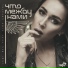 Ledi Nec feat. Tina Crystal, why7
