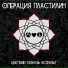 Операция Пластилин