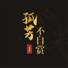 李梦琳