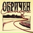 Дмитрий Обричен