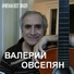 Valeriy Ovsepyan