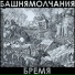 башня молчания