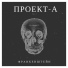 Проект-А