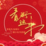 李袁杰, 金南玲, 顾小洁, 刘崇健
