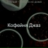 Кофейня Джаз