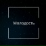 кирилл иванов