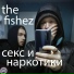 the fishez