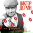 Виктор Дорин