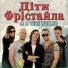 Діти Фрістайла