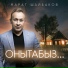 Марат Шайбаков