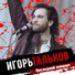 02 Igor Talkov