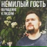 Немилый Гость