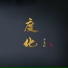 Yin Xi Mian