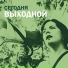 Выходной