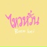 Beem Loei