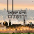 Chaim (Haim) Israel