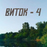 Виток-4