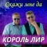 Король Лир feat. Jenny