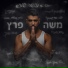Eyal Golan & Moshe Peretz (אייל גולן ומשה פרץ)