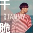 海哲明(Jammy)