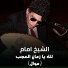 El Sheikh Emam