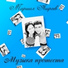Ушедший One