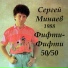 Сергей Минаев