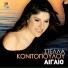 Stella Konitopoulou
