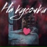 HOLYSELF feat. ULTRVMOLODOY