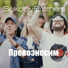 Алекс и Сергей Соколовы