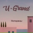 U-GRAND