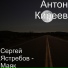 Антон Киреев