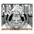 Ajs Nigrutin feat. Menthol Man