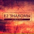 Е2 Знакомы