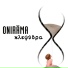 Onirama, Nikos Ziogalas